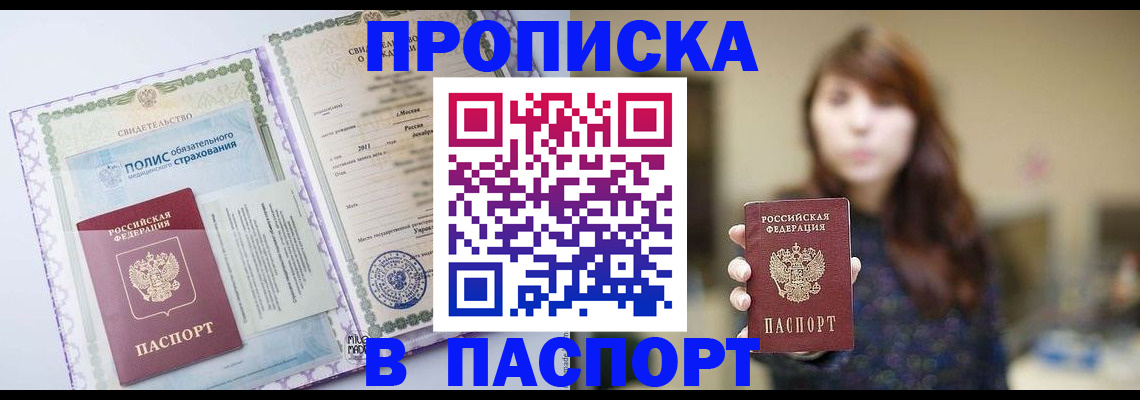 прописка 2025 в Валуйках